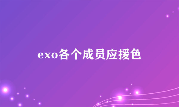 exo各个成员应援色