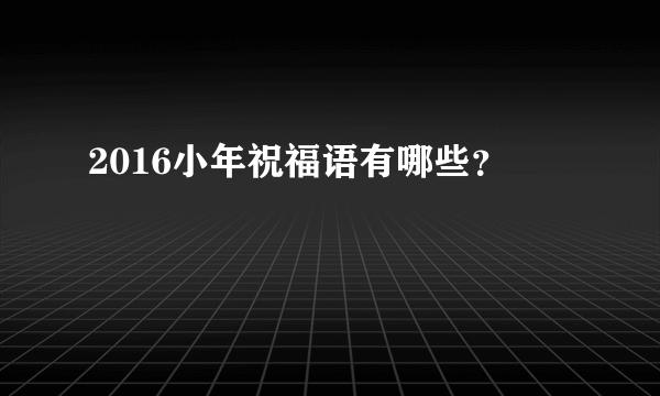 2016小年祝福语有哪些？