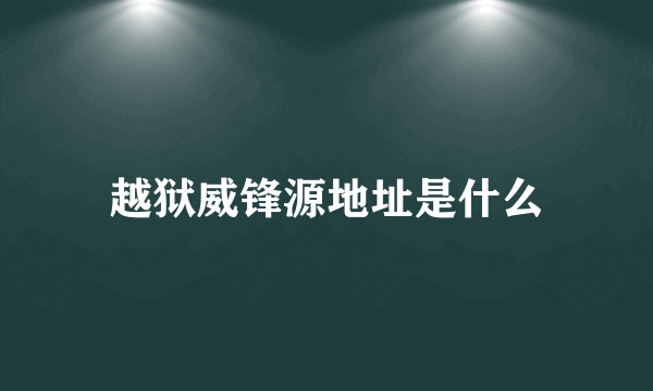 越狱威锋源地址是什么