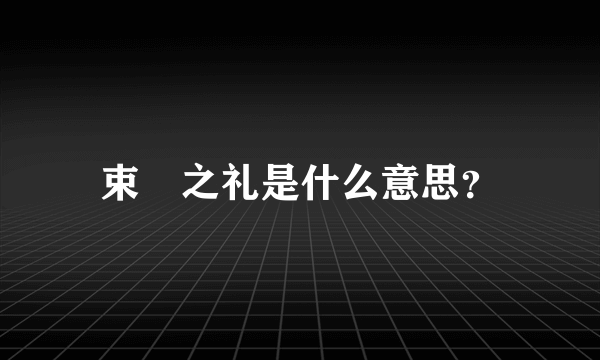 束脩之礼是什么意思？