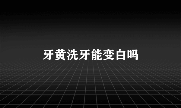 牙黄洗牙能变白吗