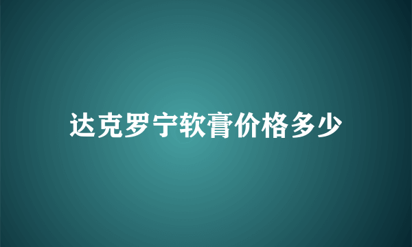 达克罗宁软膏价格多少