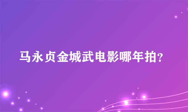 马永贞金城武电影哪年拍？