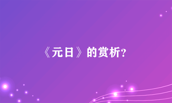 《元日》的赏析？