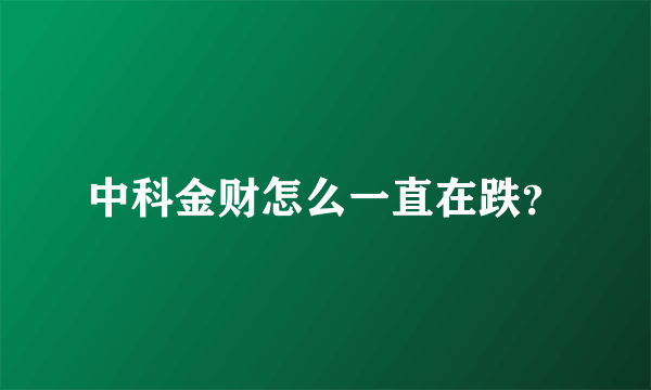 中科金财怎么一直在跌？