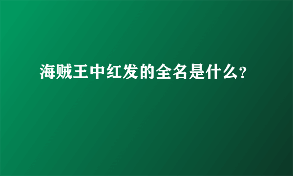 海贼王中红发的全名是什么？