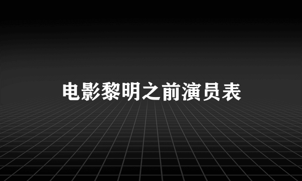 电影黎明之前演员表