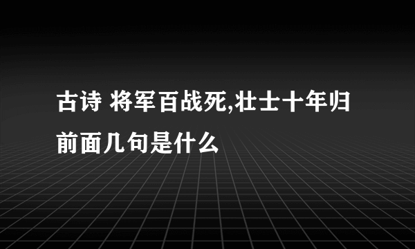 古诗 将军百战死,壮士十年归前面几句是什么