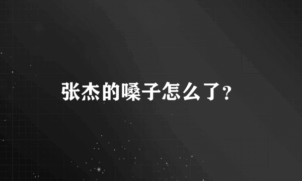 张杰的嗓子怎么了？