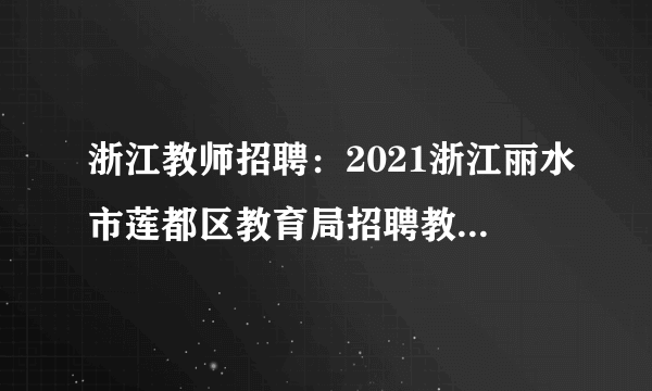 浙江教师招聘：2021浙江丽水市莲都区教育局招聘教师计划核减公告