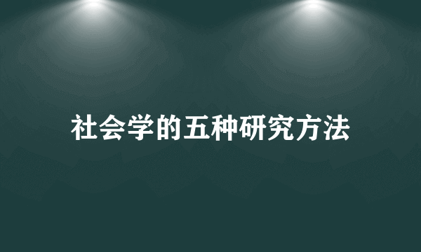 社会学的五种研究方法