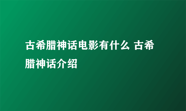 古希腊神话电影有什么 古希腊神话介绍