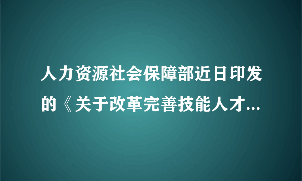 人力资源社会保障部近日印发的《关于改革完善技能人才评价制度的意见》中提出：在统一的评价标准体系框架基础上，对复合技能型人才的评价，应根据产业结构调整和科技进步发展，突出掌握多项技能、从事多工种多岗位复杂工作要求。这表明（　　）①对事物做出准确的评价需坚持共性与个性的统一②对事物做出准确的评价需要抓住事物的主要矛盾③准确的评价需运用一分为二的观点，防止片面性④准确的评价需坚持主观与客观具体的历史的统一A.①②B. ①④C. ②③D. ③④