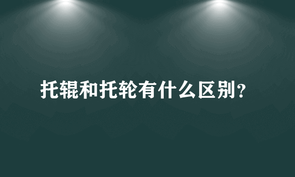 托辊和托轮有什么区别？