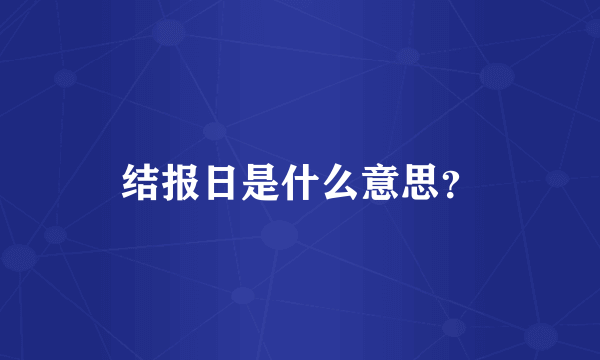 结报日是什么意思？