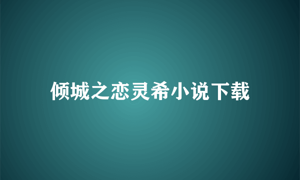 倾城之恋灵希小说下载