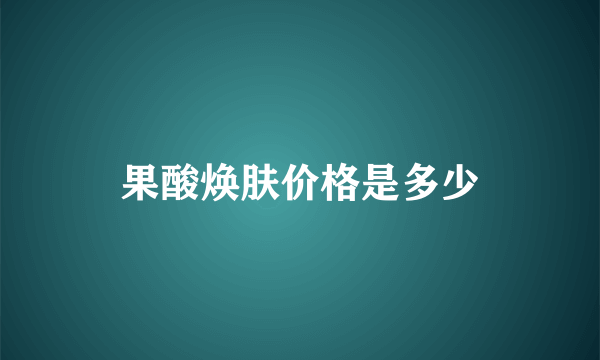 果酸焕肤价格是多少