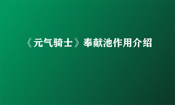 《元气骑士》奉献池作用介绍