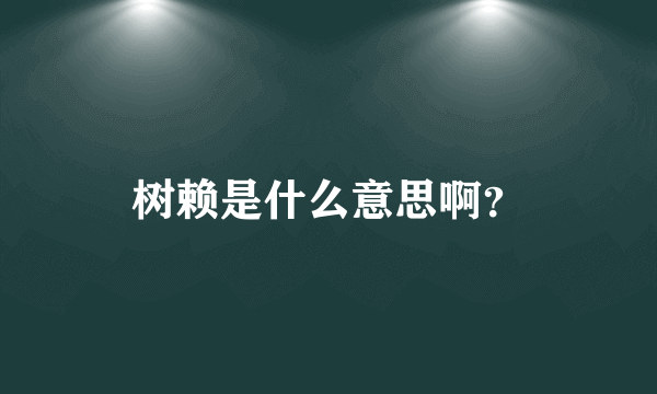 树赖是什么意思啊？