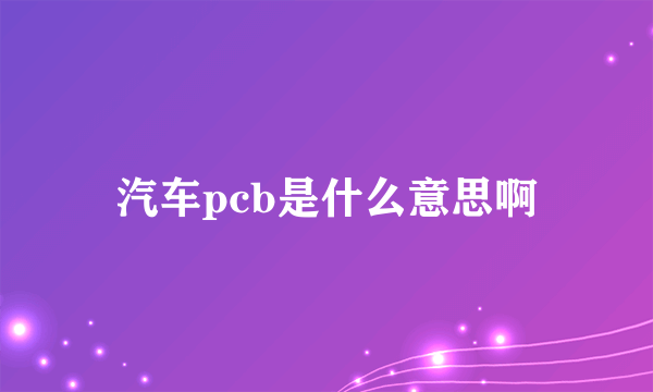 汽车pcb是什么意思啊