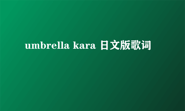 umbrella kara 日文版歌词