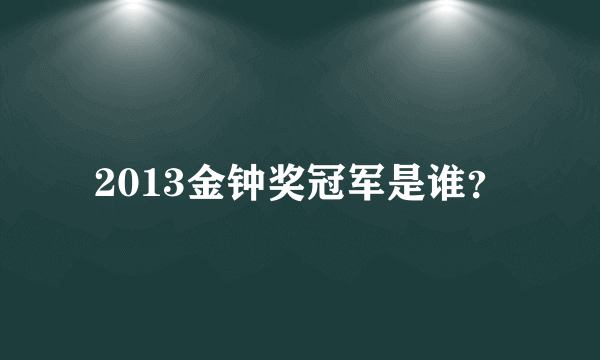 2013金钟奖冠军是谁？