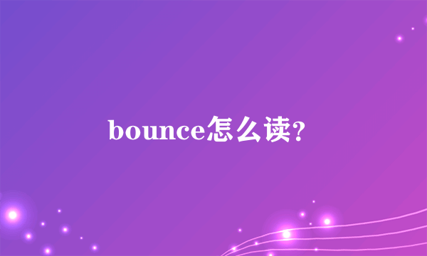 bounce怎么读？