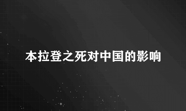 本拉登之死对中国的影响