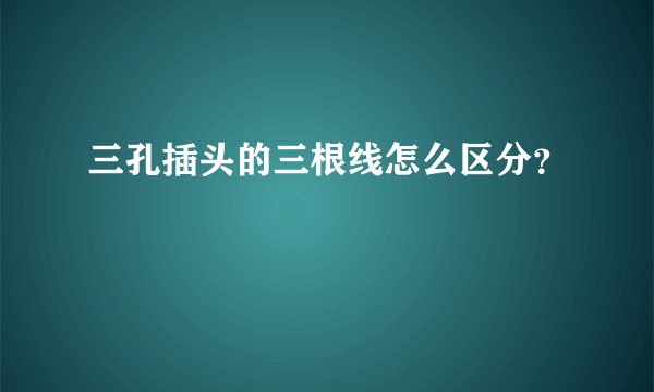 三孔插头的三根线怎么区分？