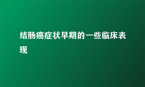 结肠癌症状早期的一些临床表现