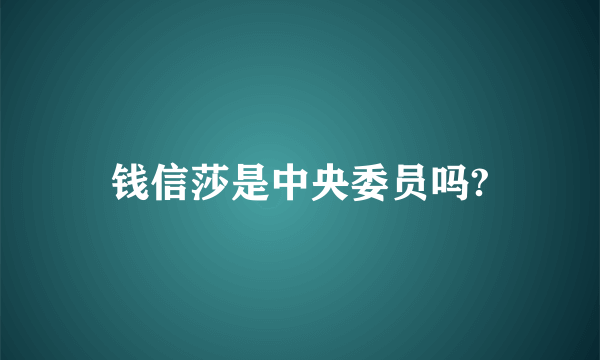 钱信莎是中央委员吗?