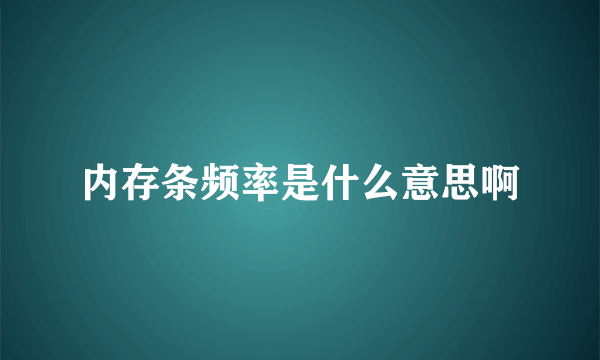 内存条频率是什么意思啊