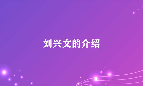 刘兴文的介绍