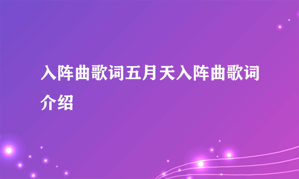 入阵曲歌词五月天入阵曲歌词介绍