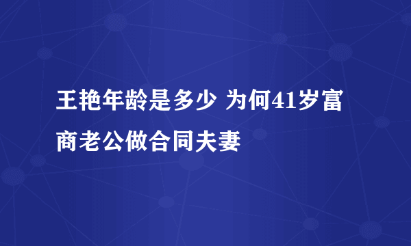 王艳年龄是多少 为何41岁富商老公做合同夫妻