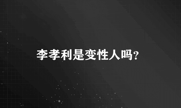 李孝利是变性人吗？