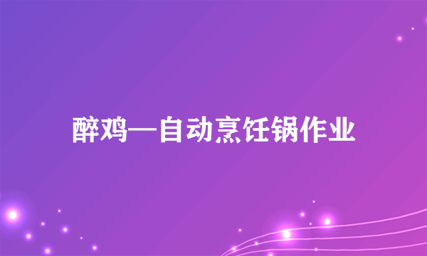 醉鸡—自动烹饪锅作业