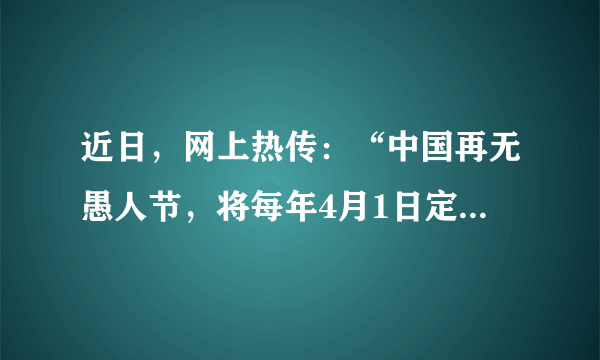 近日，网上热传：“中国再无愚人节，将每年4月1日定为消防英雄纪念日，这天停止一切娱乐活动！向英雄致敬！”经查询，中国政府网、应急管理部消防救援局官方网站、微博上都没有“消防英雄纪念日”的相关消息。这从文化角度启示我们（　　）①弘扬英雄精神，要提高辨别信息真伪的能力②坚持辩证否定，承袭文化传统丰富民族精神内涵③培育和践行社会主义核心价值观，强化教育引导④推进文化交融，利用大众传媒传播弘扬英雄故事A.①③B.①④C.②③D.②④