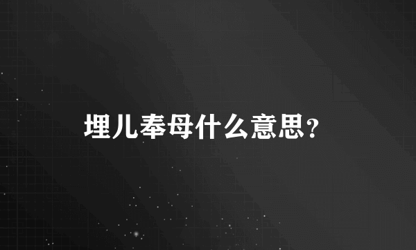 埋儿奉母什么意思？