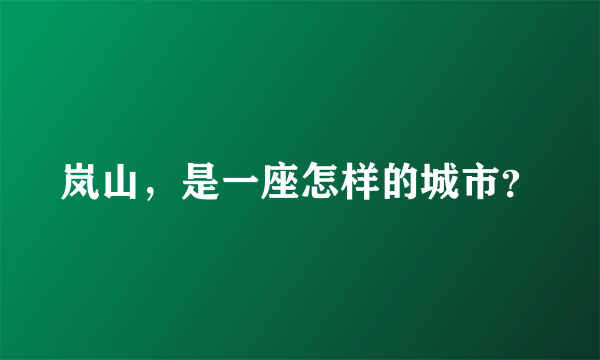 岚山，是一座怎样的城市？