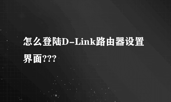 怎么登陆D-Link路由器设置界面???