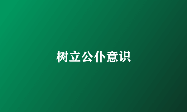 树立公仆意识