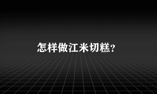 怎样做江米切糕？