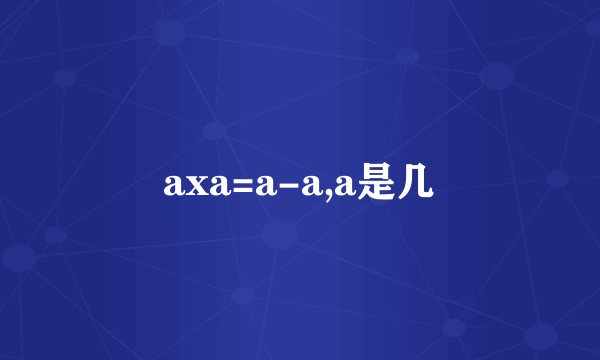 axa=a-a,a是几