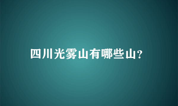 四川光雾山有哪些山？