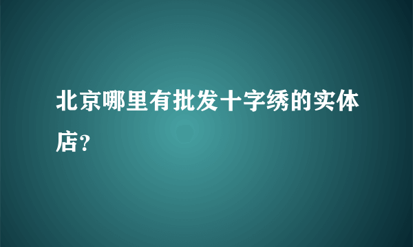 北京哪里有批发十字绣的实体店？