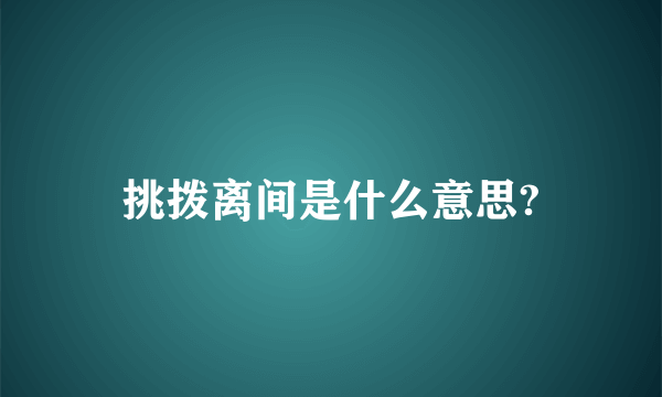 挑拨离间是什么意思?