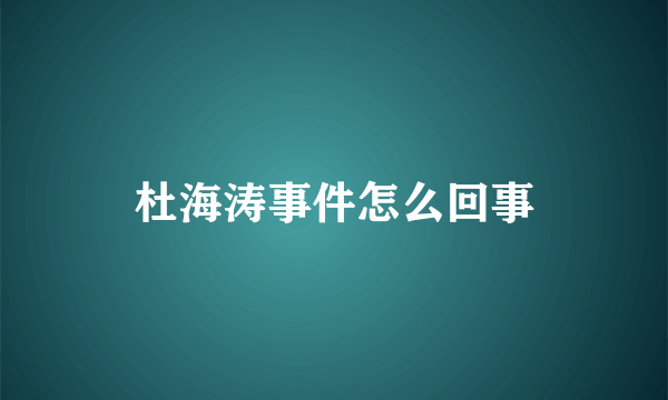 杜海涛事件怎么回事