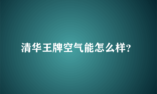 清华王牌空气能怎么样？