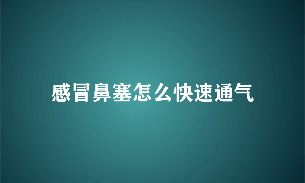 感冒鼻塞怎么快速通气